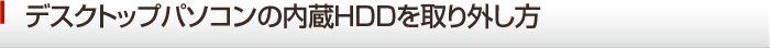 内蔵HDDの取り外し方　データ復旧